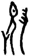 畏,沇兒鐘 ,書法字典